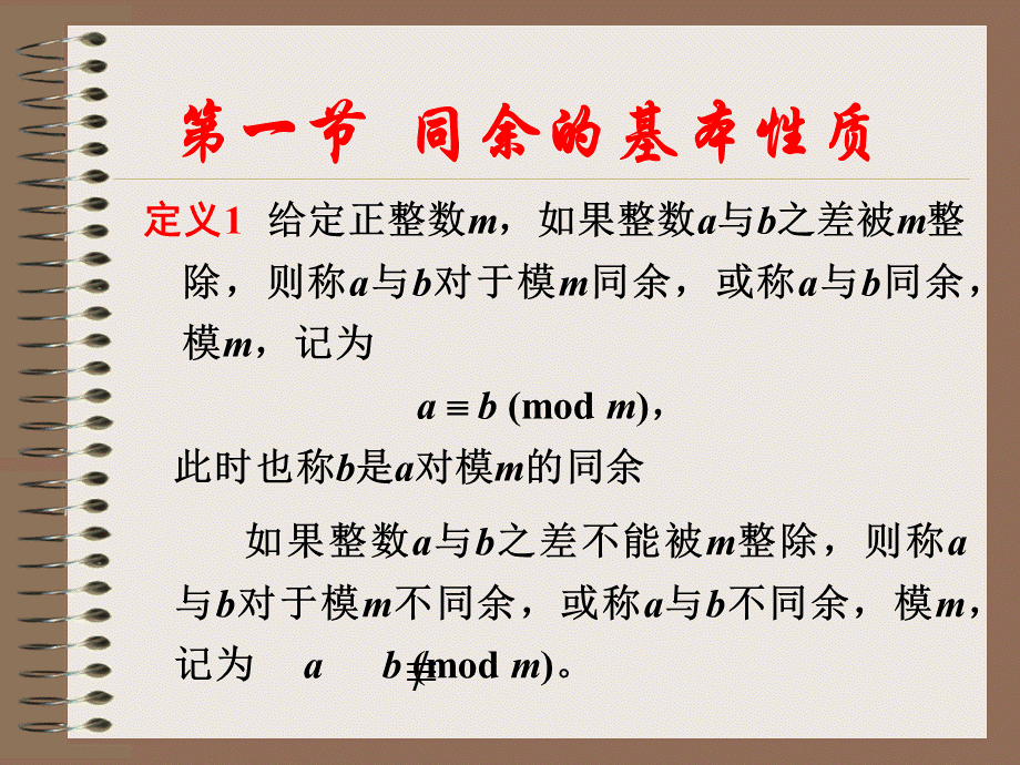 同余的基本概念和性质PPT课件.ppt_第3页