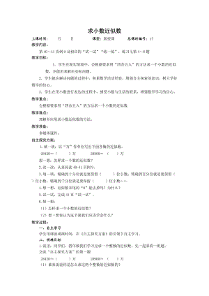 新苏教版五年级数学上册《 小数的意义和性质6.小数的近似数》优课导学案_4.doc