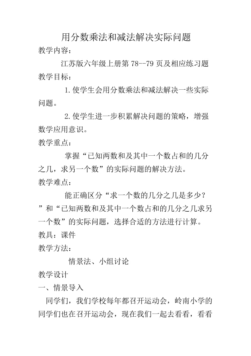 新苏教版六年级数学上册《 分数四则混合运算3、稍复杂的分数乘法实际问题（1）》优课导学案_4.doc_第1页