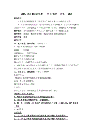 新苏教版五年级数学上册《 小数的意义和性质6.小数的近似数》优课导学案_3.doc