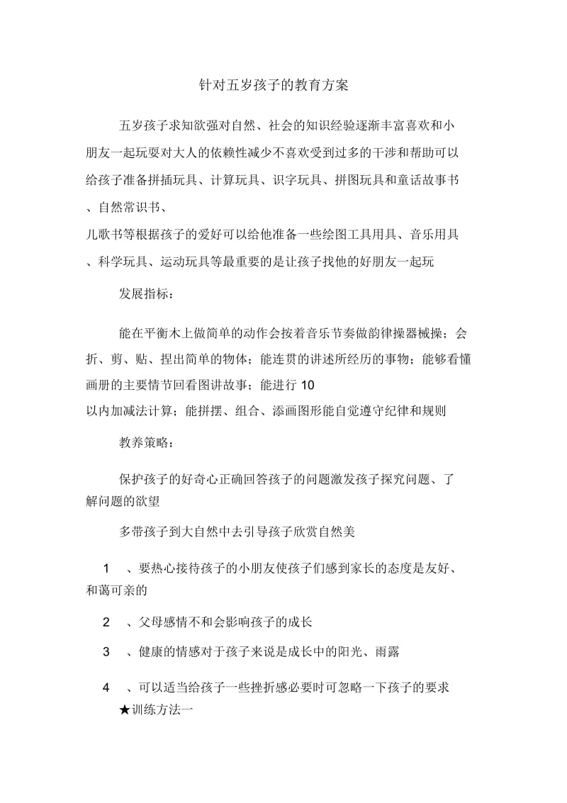 针对五岁孩子学习教育规划方案.doc_第1页