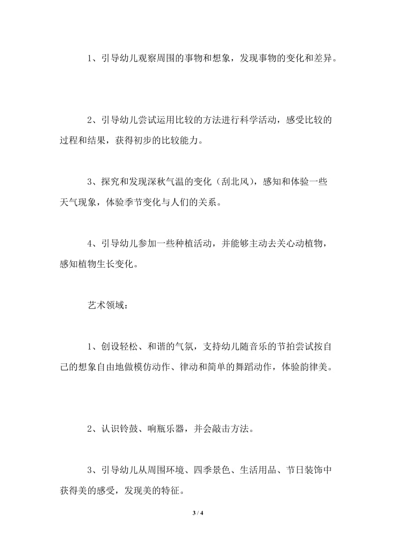 小班十月份教育教学计划通用版.doc_第3页