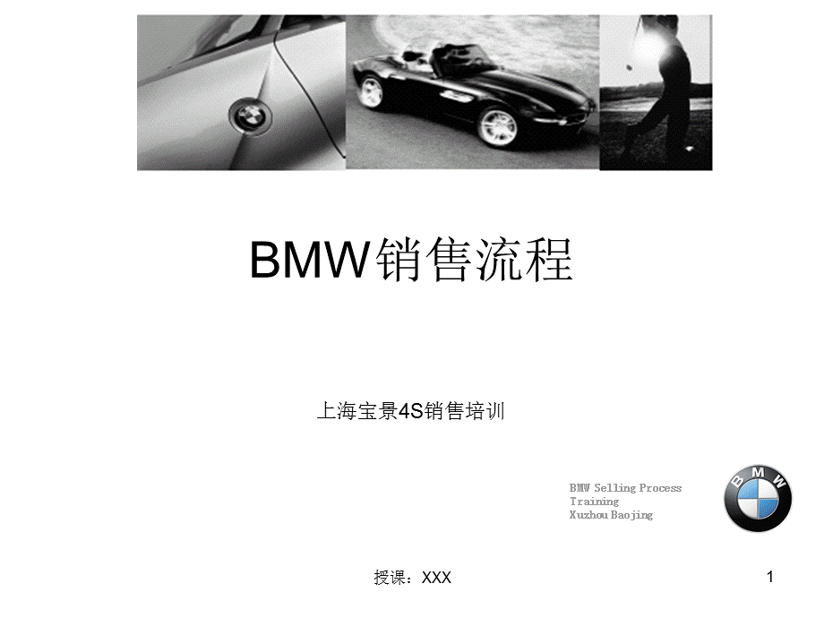 BMW销售12步流程PPT课件.ppt_第1页