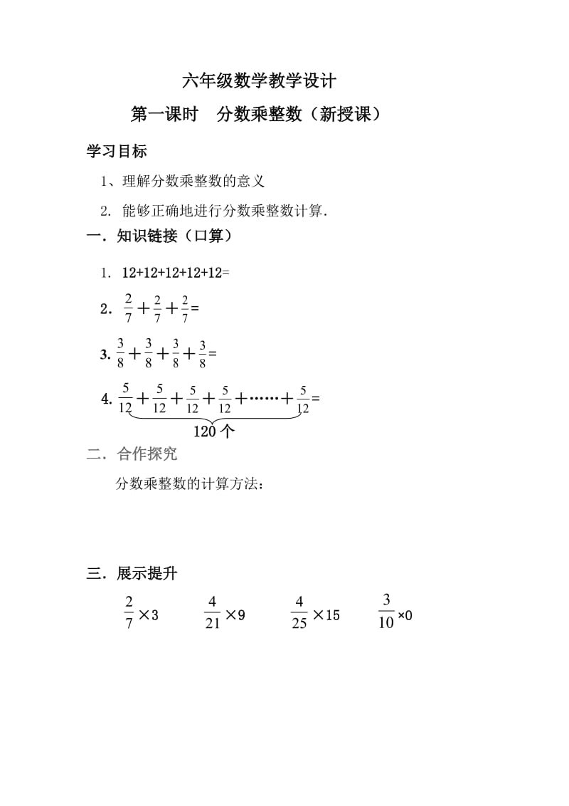 新苏教版六年级数学上册《 分数除法1、分数除以整数》优课导学案_0.doc_第1页