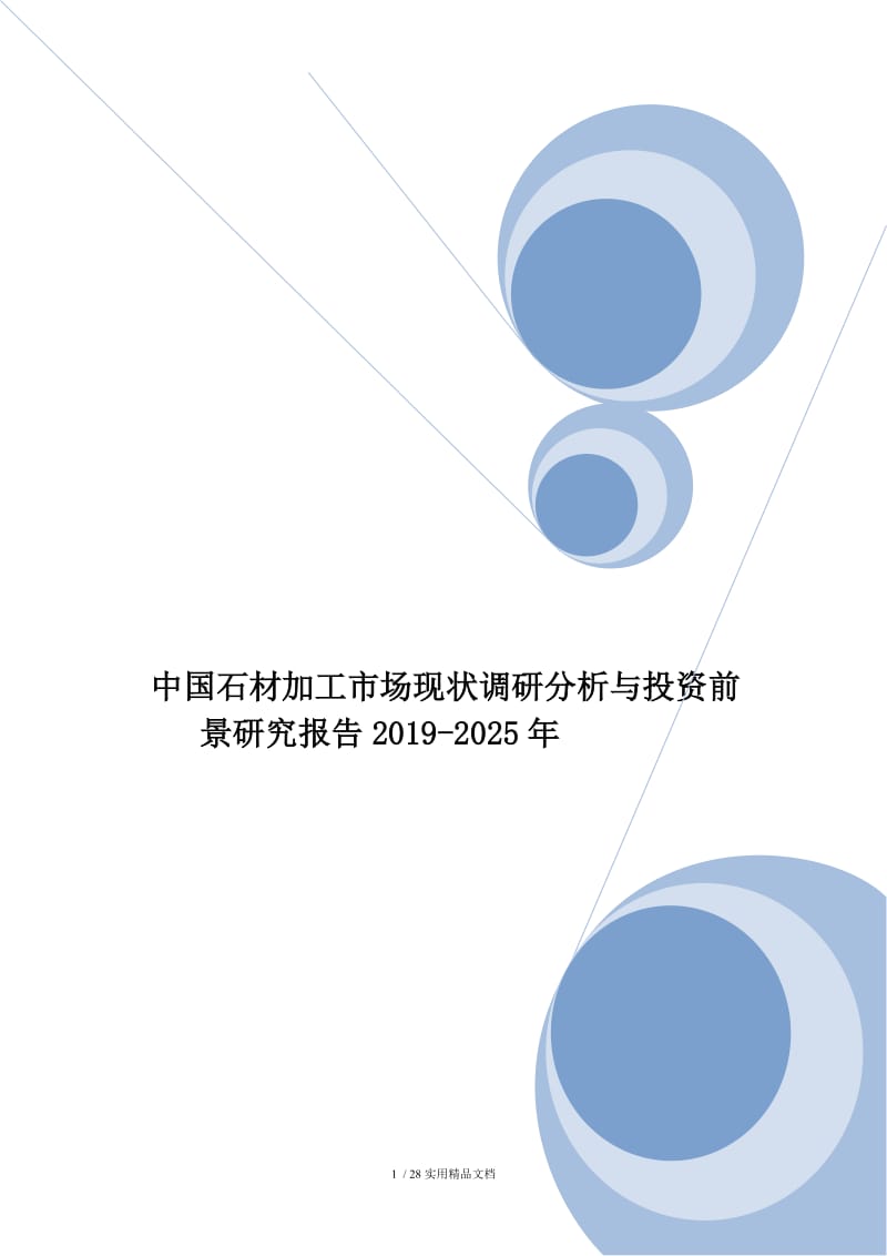中国石材加工市场现状调研分析与投资前景研究报告2019-2025年.doc_第1页