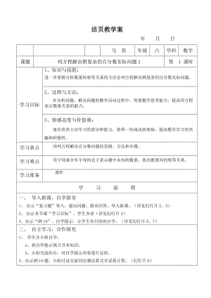 新苏教版六年级数学上册《 百分数13、列方程解决稍复杂的百分数实际问题（1）》优课导学案_1.doc