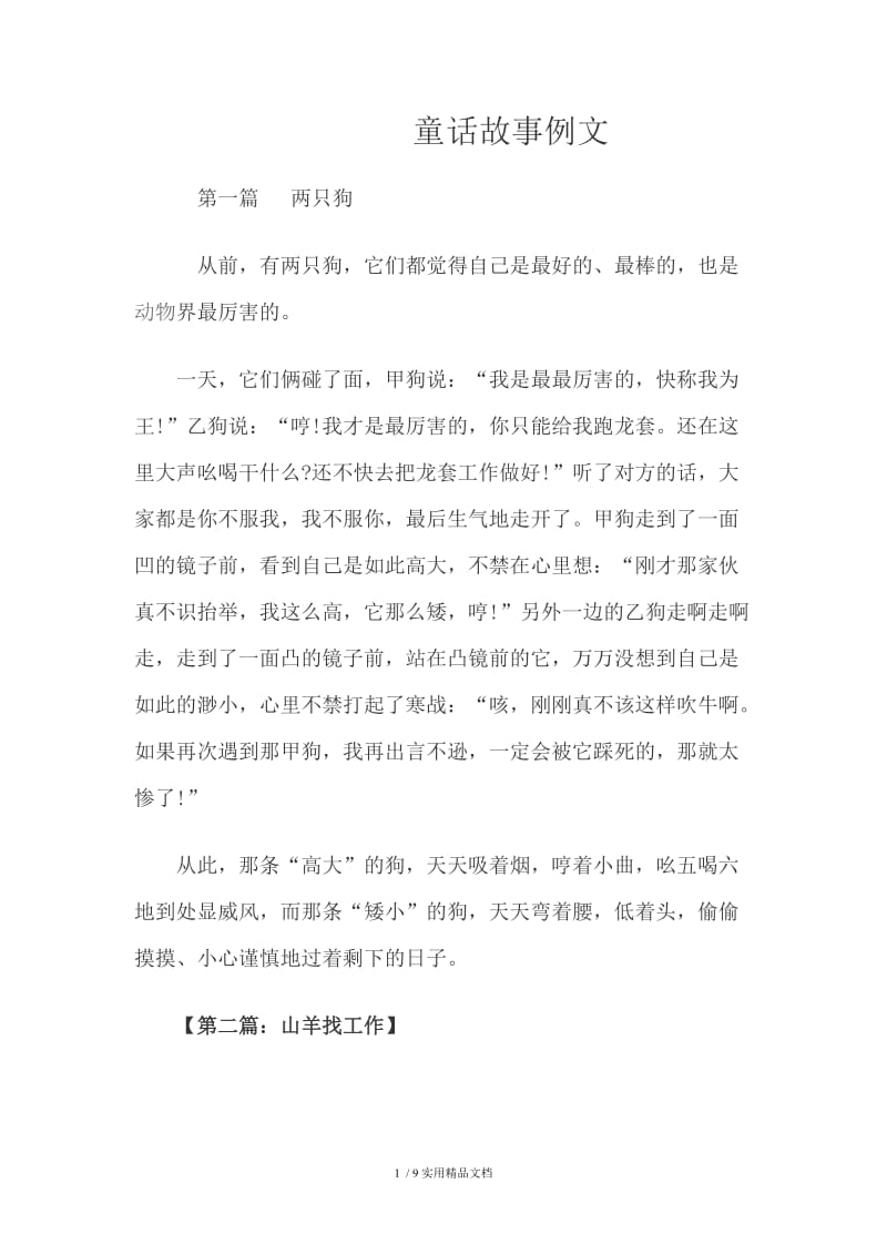 童话故事例文（经典实用）.doc_第1页