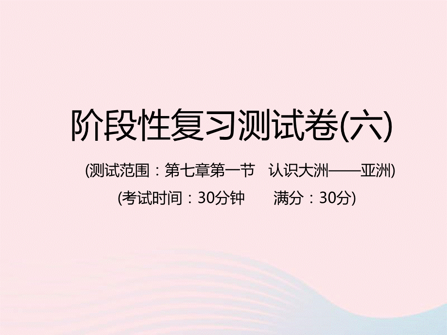 中考地理总复习仿真测试篇阶段性复习检测卷06课件.ppt_第1页