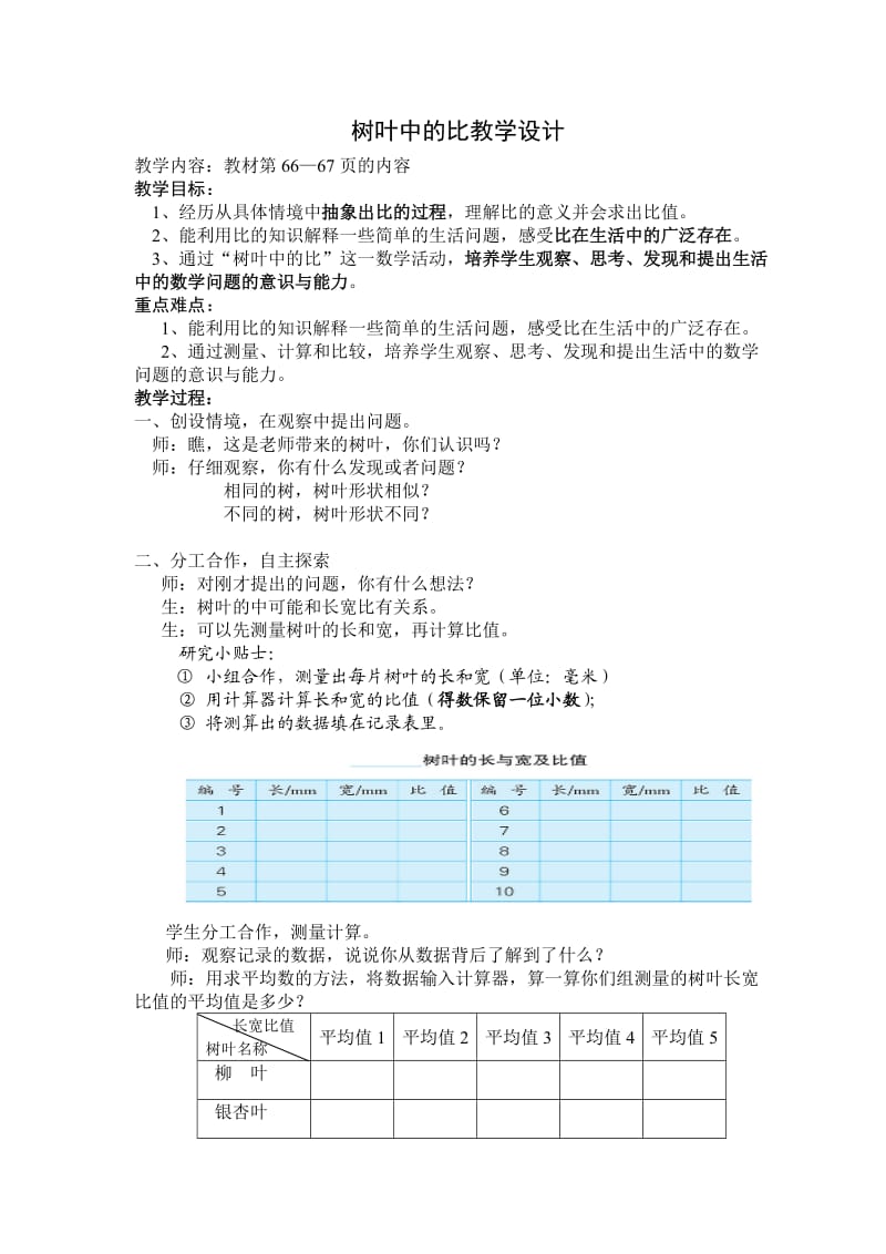 新苏教版六年级数学上册《 分数除法● 树叶中的比》优课导学案_0.doc_第1页