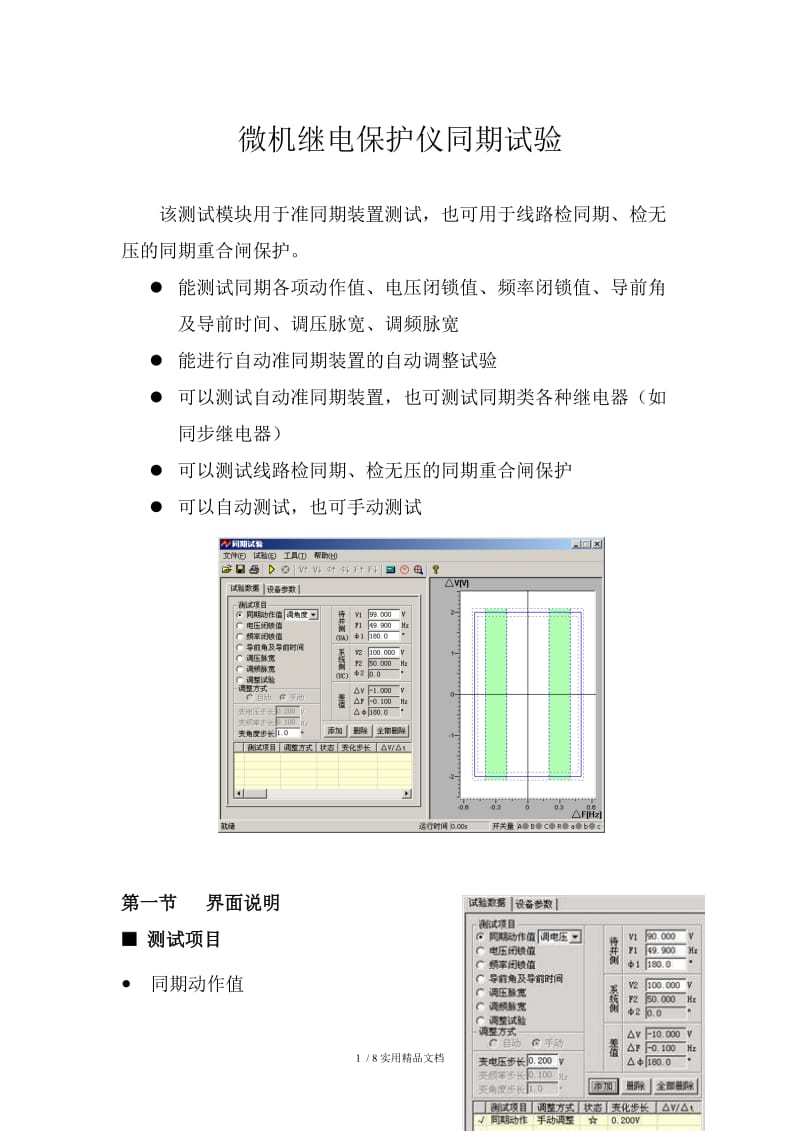 微机继电保护仪同期试验.docx_第1页