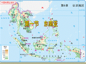中图版八年级地理下册第六章第一节《东南亚》PPT课件.ppt