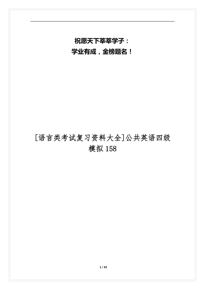 [语言类考试复习资料大全]公共英语四级模拟158.docx_第1页