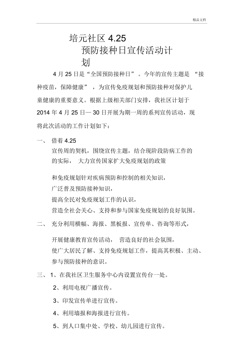 预防接种日宣传活动计划规划方案.doc_第1页