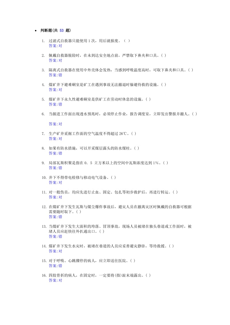 矿山特殊工种证题库-电气作业之六六大特工安全基本知识（判断题）.doc_第1页