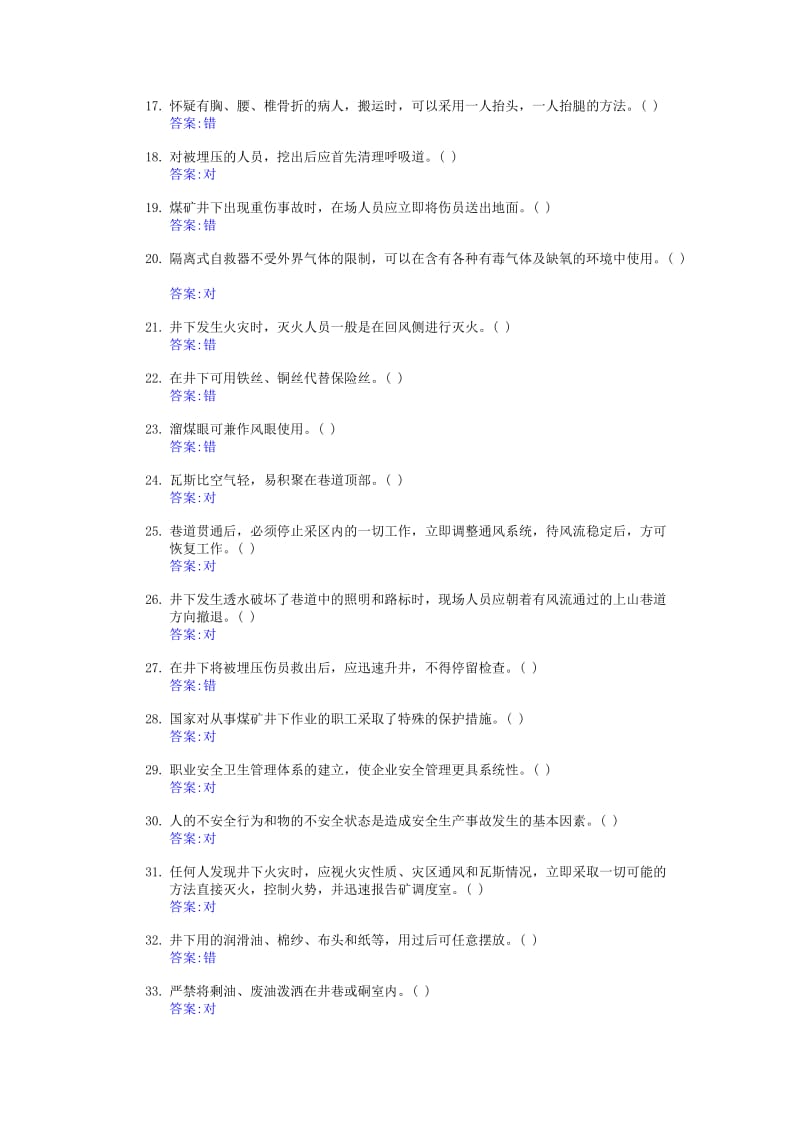 矿山特殊工种证题库-电气作业之六六大特工安全基本知识（判断题）.doc_第2页