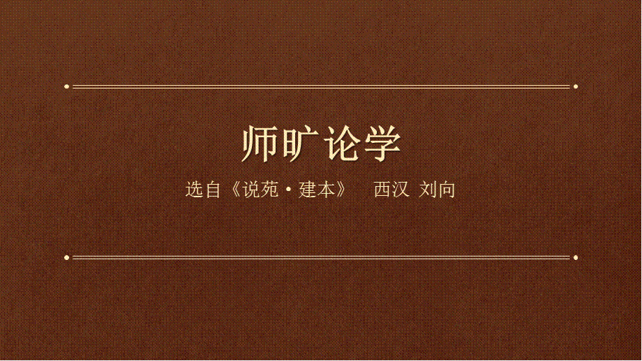 古文师旷论学.ppt_第1页