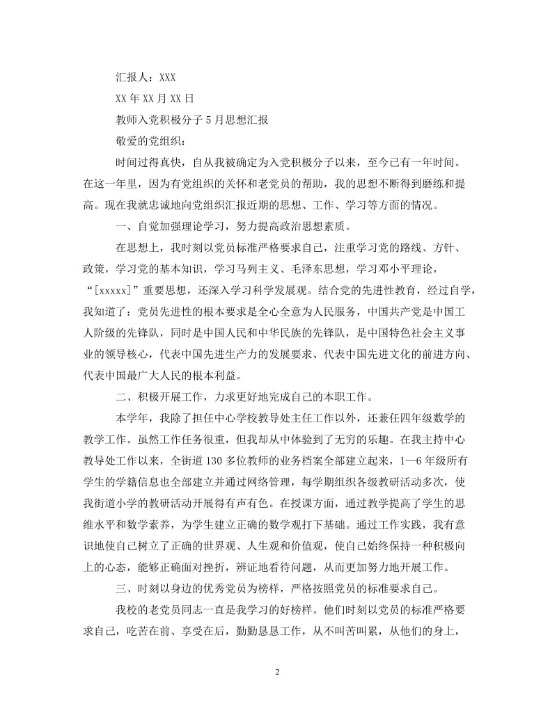 [精编]教师入党积极分子5月思想汇报.doc_第2页