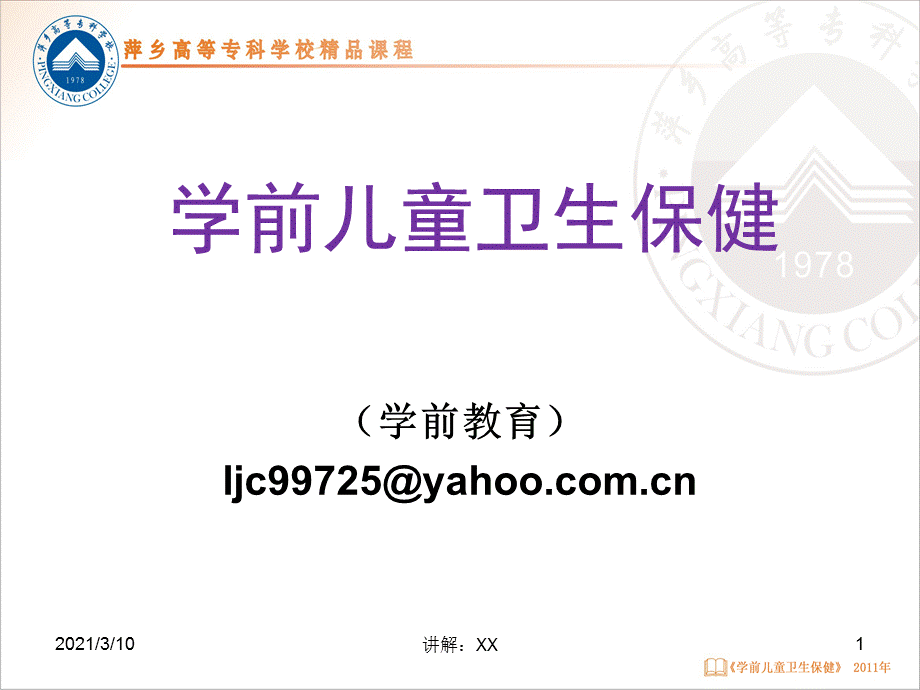 学前儿童卫生说课.ppt_第1页