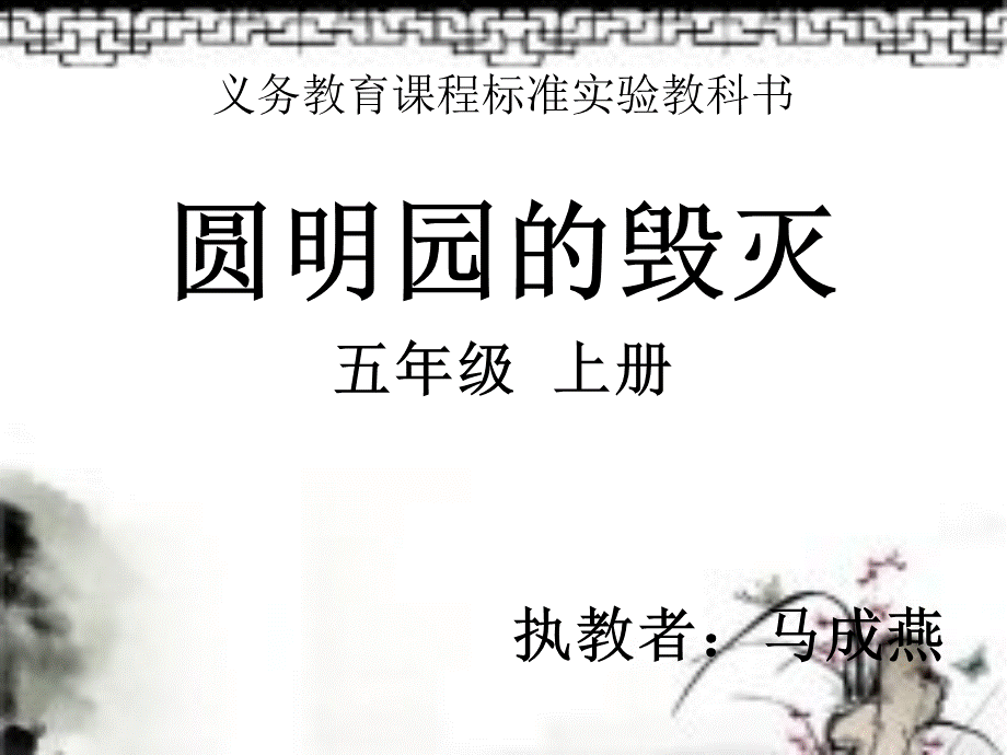 《圆明园的毁灭》第一课时“先学后教”课件.ppt_第1页