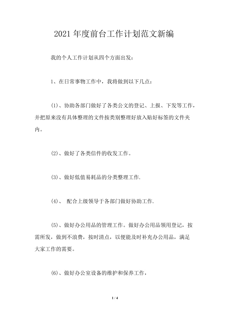 2021年度前台工作计划范文新编.doc_第1页