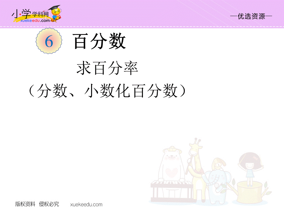 【优选】六年级上数学课件-求百分率_人教版（2014秋）.ppt_第1页