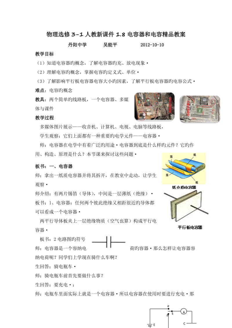 物理选修3-1人教新课件1.8电容器和电容精品教案.doc_第1页