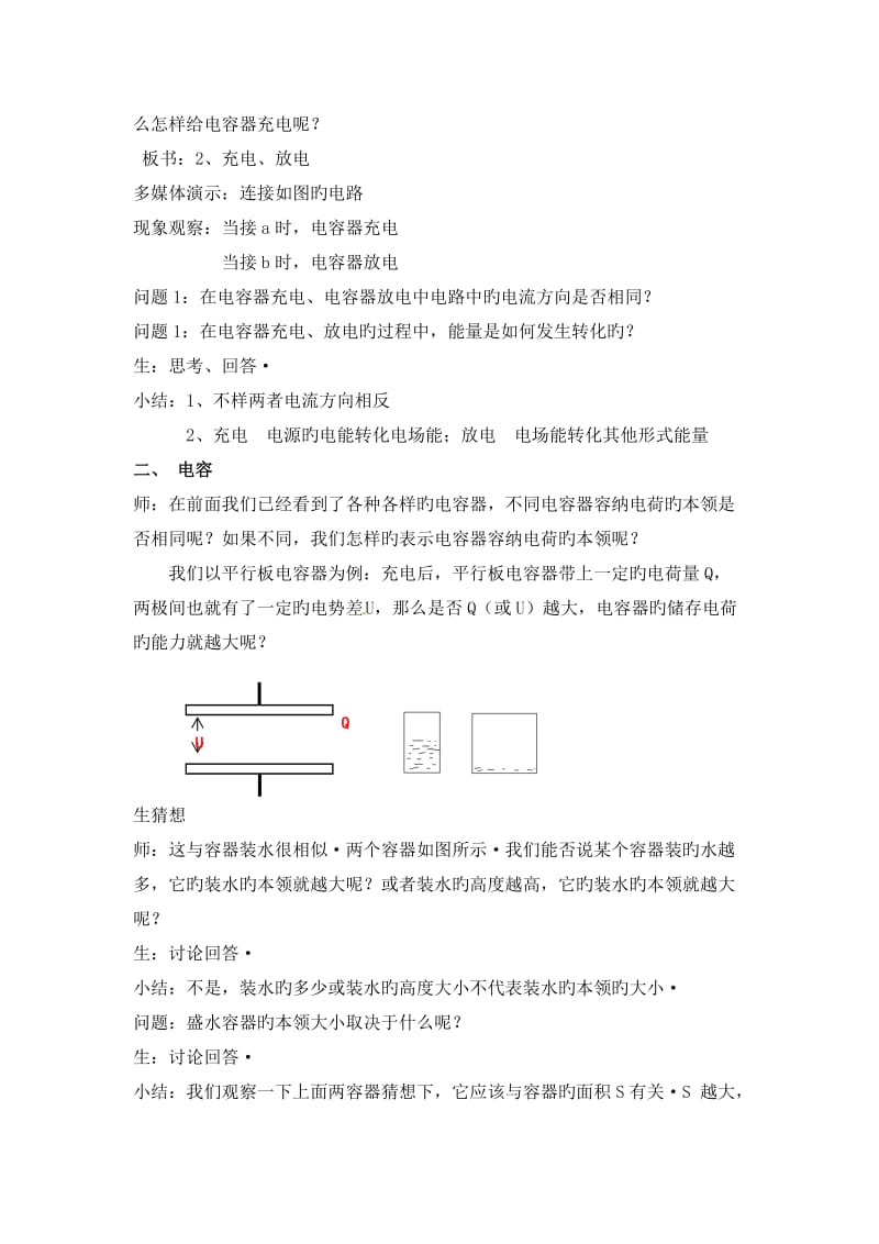 物理选修3-1人教新课件1.8电容器和电容精品教案.doc_第2页