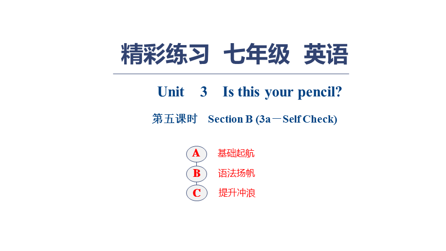 人教版七年级英语上册习题课件：Unit　3　Is this your pencil？ 第五课时　Section B (3a－Self Check).pptx_第1页