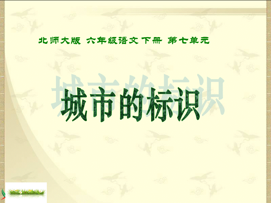 《城市的标识》课件.ppt_第1页