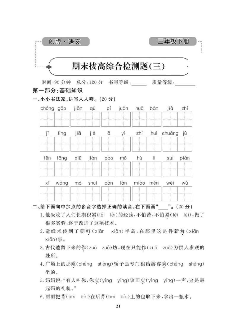 2021年人教版小学语文3年级下学期期末拔高试卷三（图片版含答案）.doc_第1页