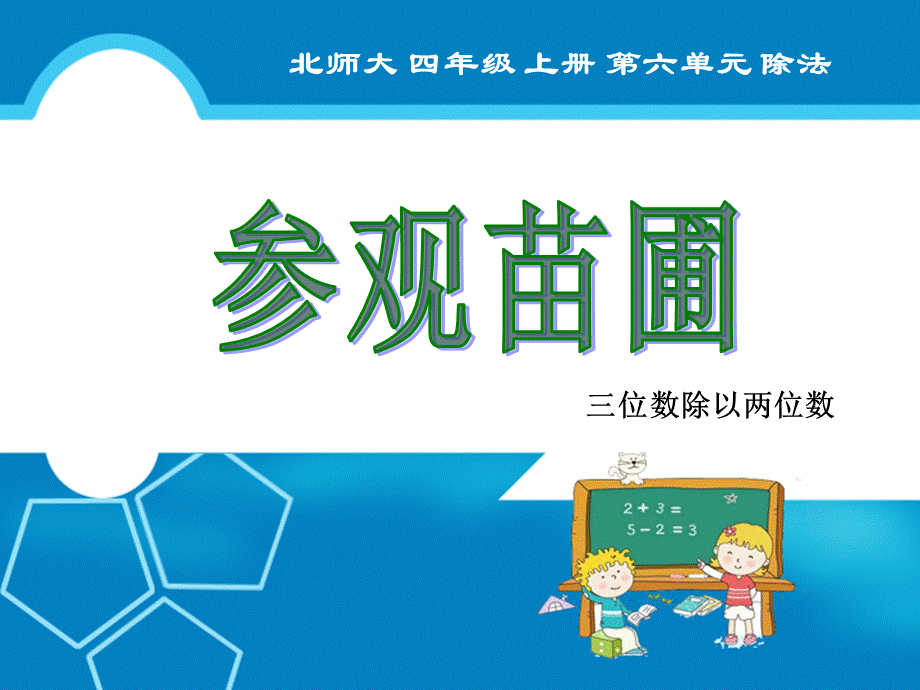 (最新)北师大四年级数学上册_参观花圃.ppt_第1页