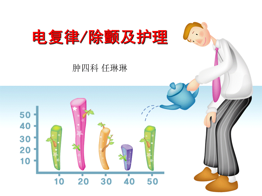 电除颤 护理教学用.ppt_第1页