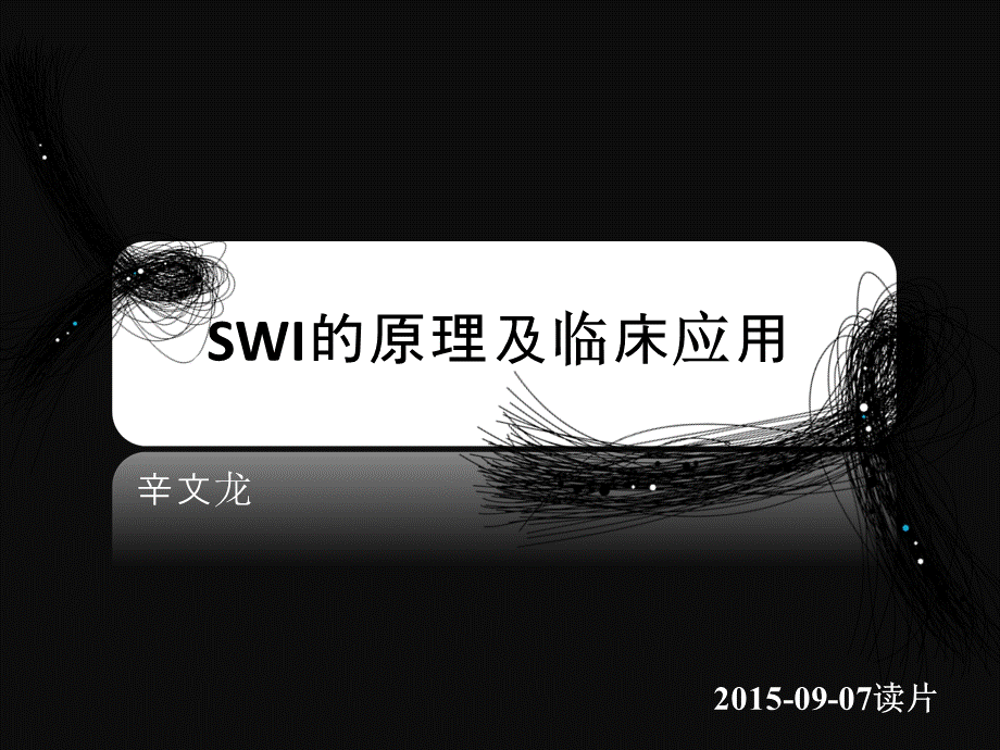 SWI的临床应用[医疗经验].ppt_第1页