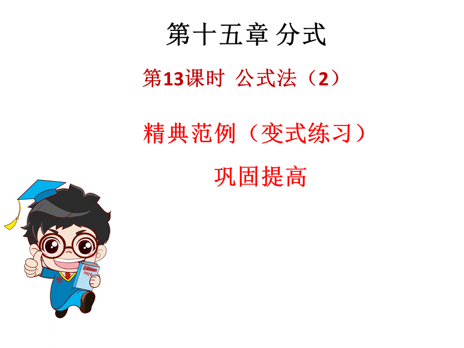 2018年秋人教版八年级上册数学习题课件：第十四章 第13课时公式法（2）.ppt_第1页