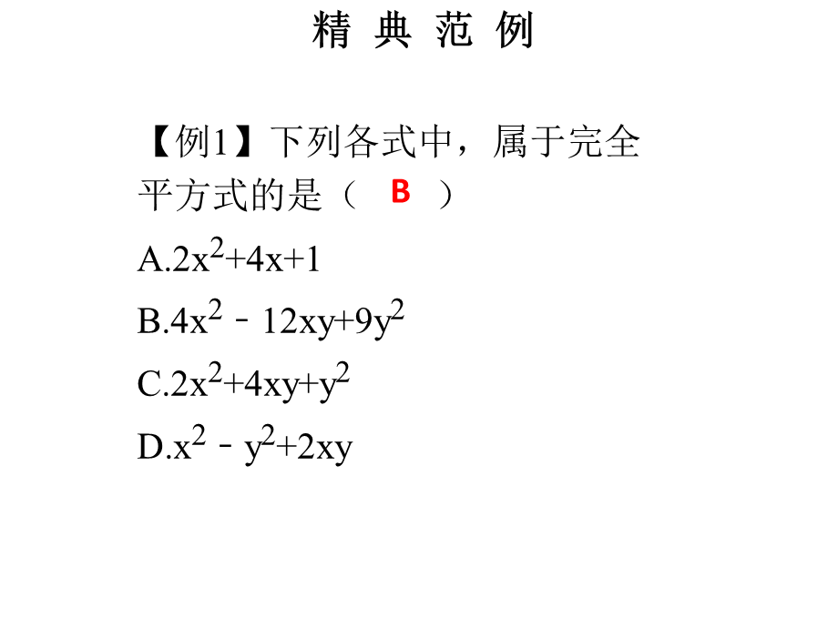 2018年秋人教版八年级上册数学习题课件：第十四章 第13课时公式法（2）.ppt_第2页