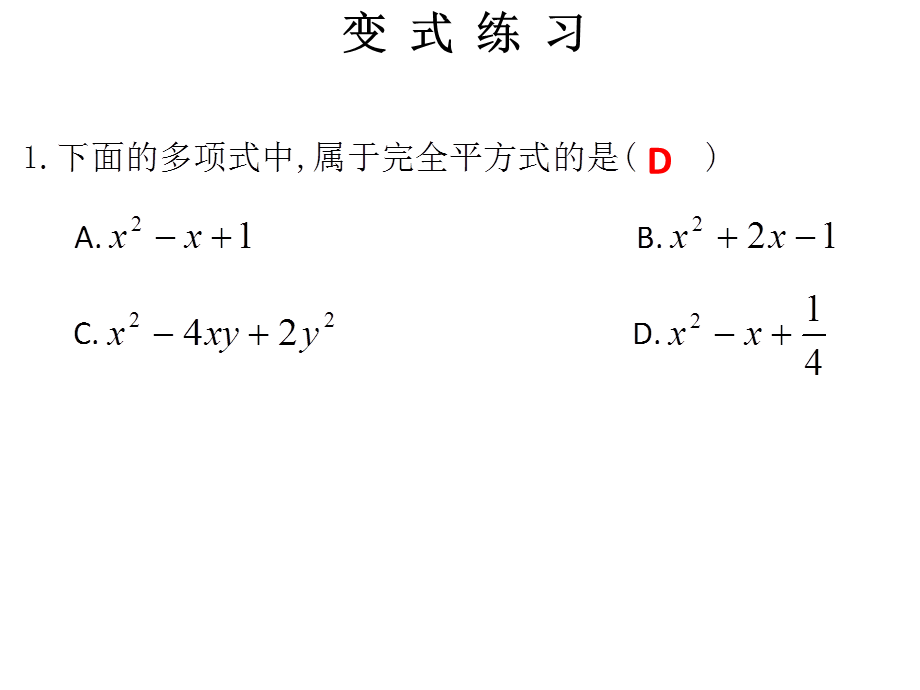 2018年秋人教版八年级上册数学习题课件：第十四章 第13课时公式法（2）.ppt_第3页