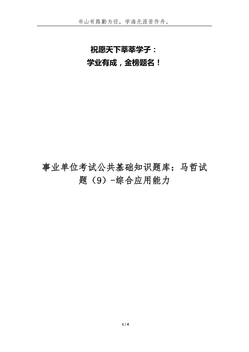 事业单位考试公共基础知识题库：马哲试题（9）-综合应用能力.docx_第1页