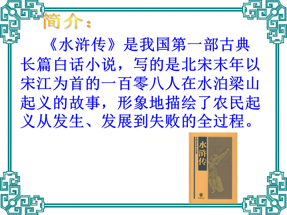 景阳冈PPT课件(完美版)59644.ppt_第2页