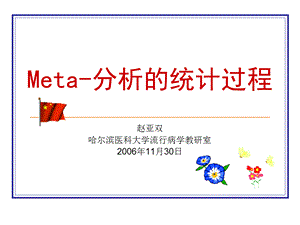 Meta分析教程.ppt