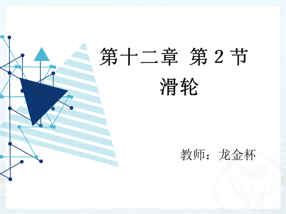 三、滑轮 (2).pptx_第3页