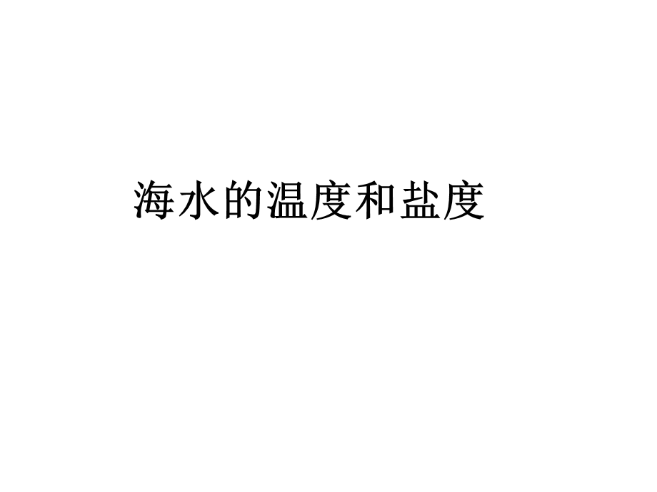 海水的温度和盐度课件.ppt_第1页