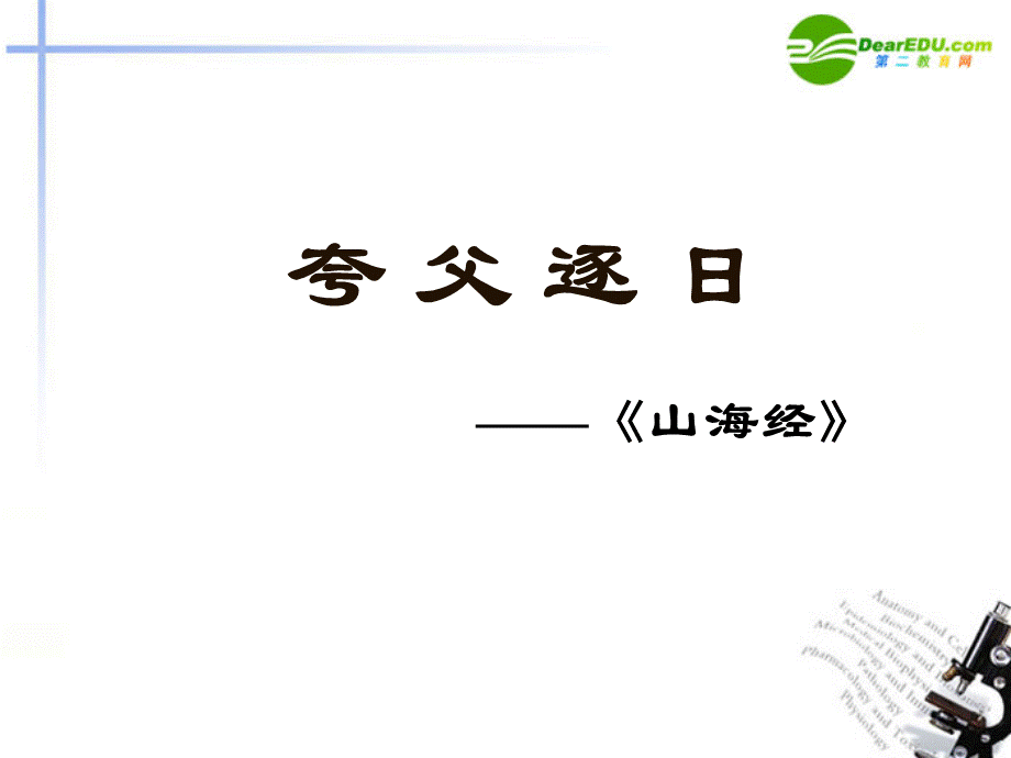 六年级语文下册 夸父逐日 6教案 语文S版.ppt_第2页