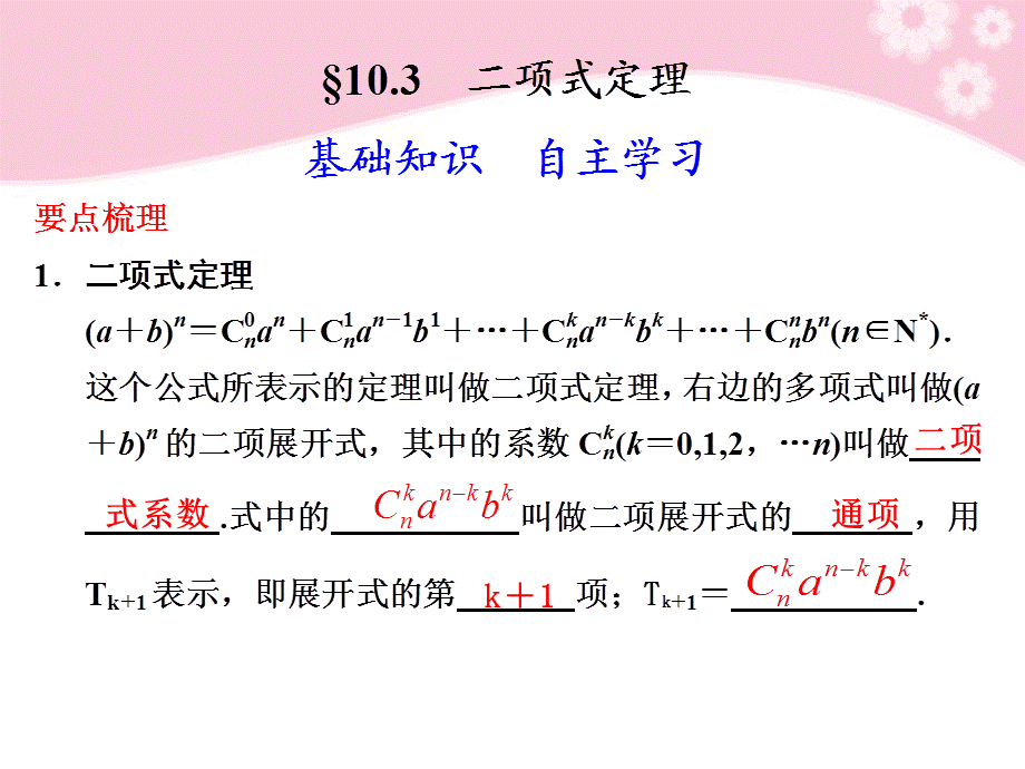 【步步高】2012届高三数学大一轮复习 10.3二项式定理课件.ppt_第1页