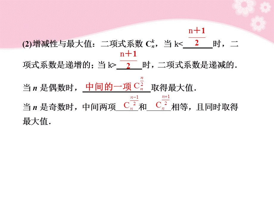 【步步高】2012届高三数学大一轮复习 10.3二项式定理课件.ppt_第3页