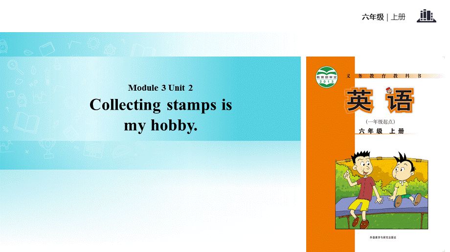六年级上册英语课件-Module 3 Unit 2 Collecting stamps is my hobby｜外研社.pptx_第1页