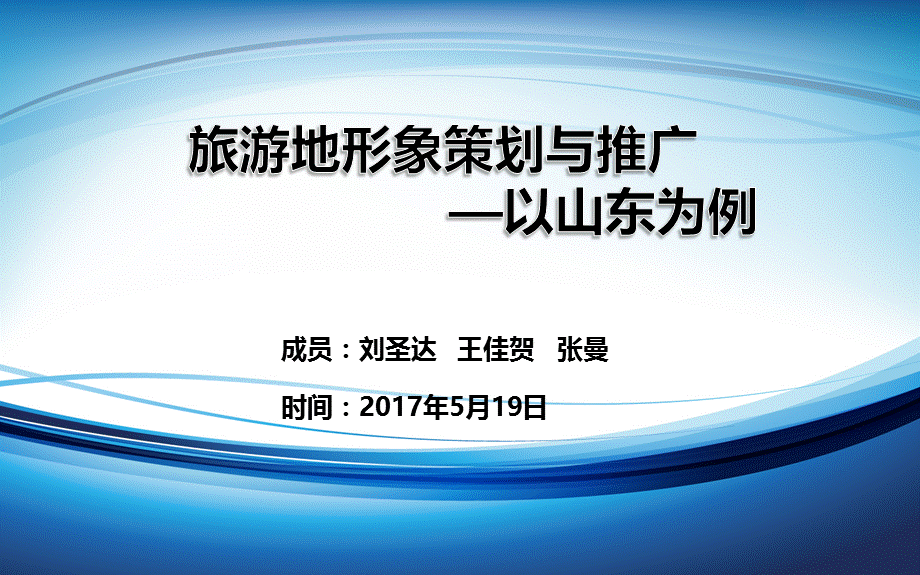 旅游地形象策划与推广.ppt_第1页