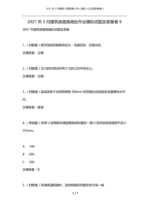 2021年3月建筑类登高高处作业模拟试题及答案卷9.docx