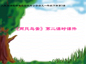 《两只鸟蛋》第二课时课件——库都尔小学洪伟分享.ppt