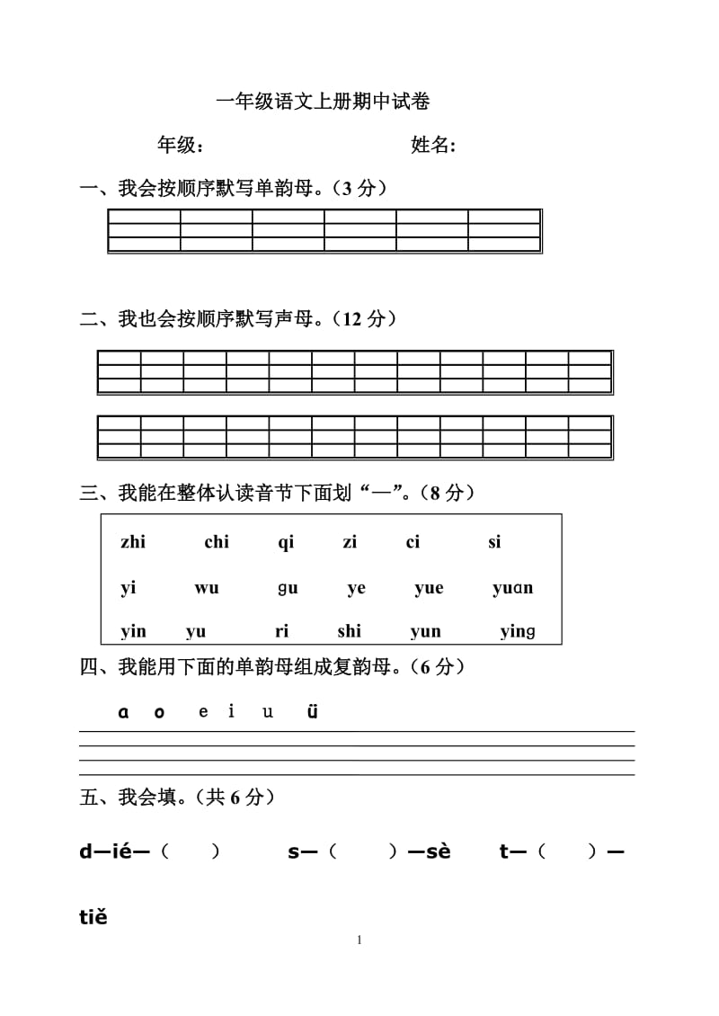 一年级语文上册期中试卷 (2).doc_第1页