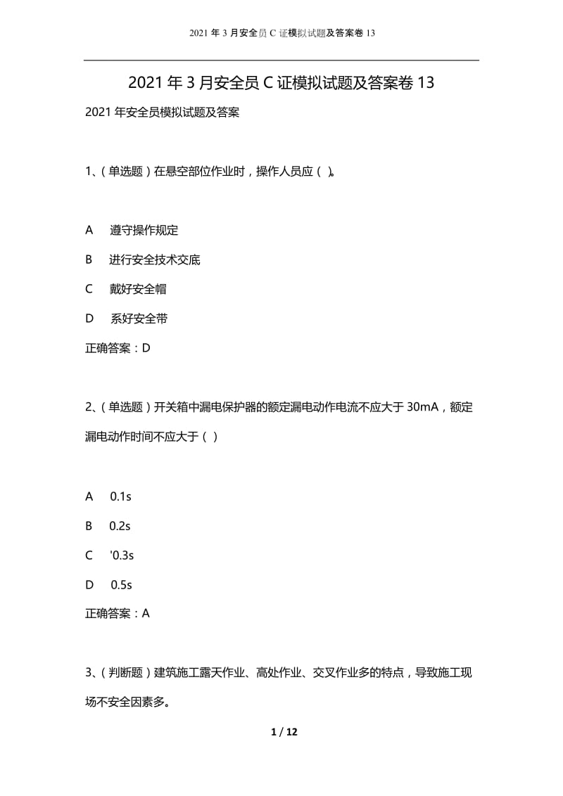 2021年3月安全员C证模拟试题及答案卷13.docx_第1页